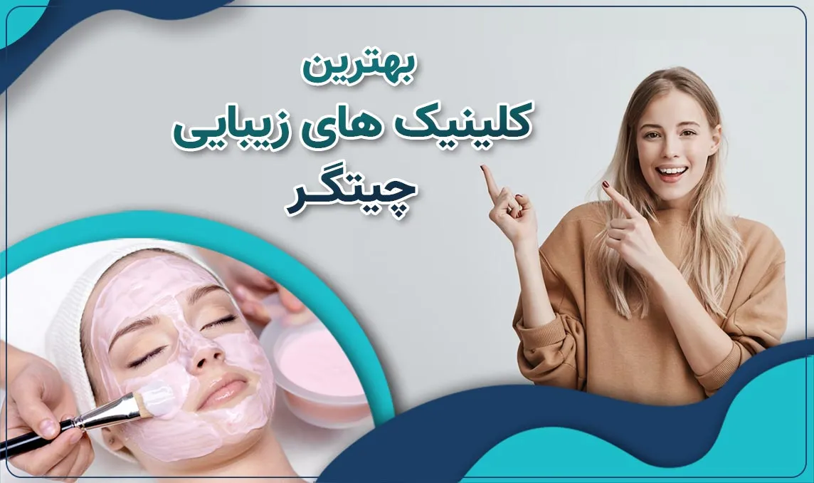 کلینیک زیبایی در چیتگر