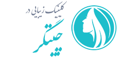 کلینیک زیبایی چیتگر