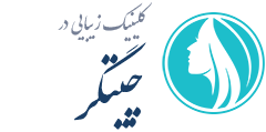 کلینیک زیبایی چیتگر